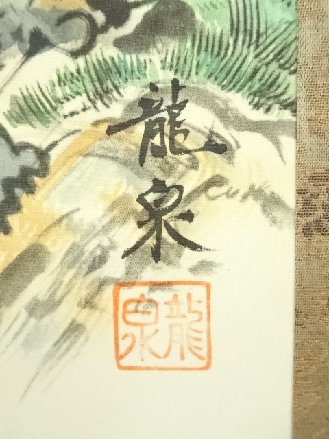 道具 ] - 道具 柳原龍泉筆 萬事開運十全山水図 肉筆絹本掛軸（共箱